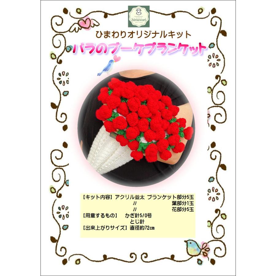 あみものキット バラのブーケブランケット ひざ掛け ブーケ : 毛糸