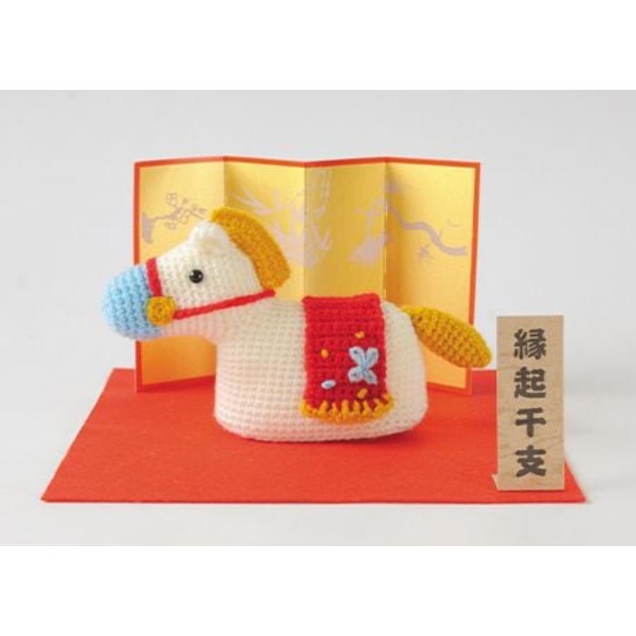 ハマナカ 2026'干支キット 張り子の午 あみぐるみ 縁起物 うま 馬