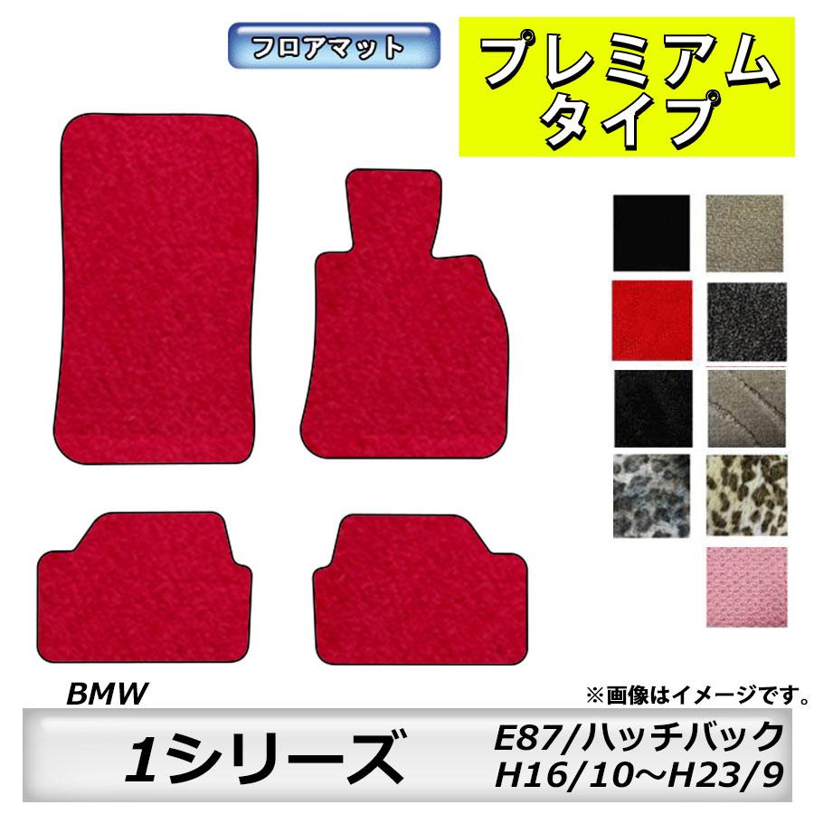 BMW フロアマット BMW 1シリーズ E87 H16/10〜H23/9 ハッチバックのみ