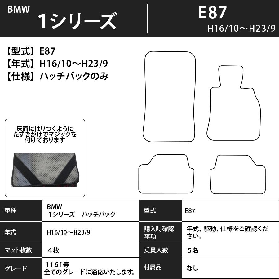 BMW フロアマット BMW 1シリーズ E87 H16/10〜H23/9 ハッチバックのみ