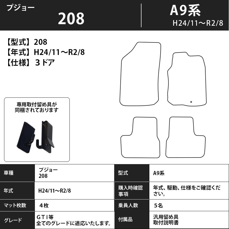 PEUGEOT（プジョー） フロアマット 208 A9系 H24/11〜R2/8 カーマット 