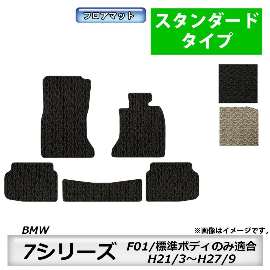 BMW フロアマット BMW 7シリーズ F01 標準ボディのみ適合 H21/3〜H27/9 