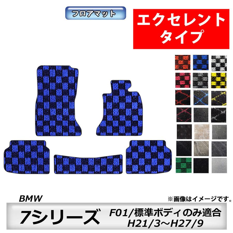BMW フロアマット BMW 7シリーズ F01 標準ボディのみ適合 H21/3〜H27/9 