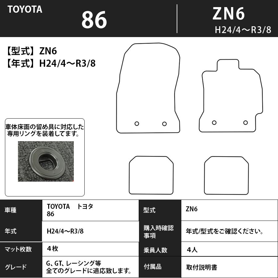 トヨタ（TOYOTA） フロアマット TOYOTA 86 ZN6 H24/4〜R3/8 カーマット