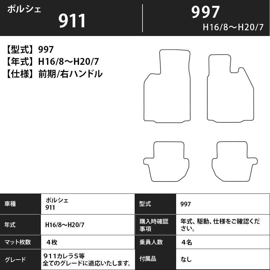 PORSCHE（ポルシェ） フロアマット 911 997 前期 H16/8〜H20/7 