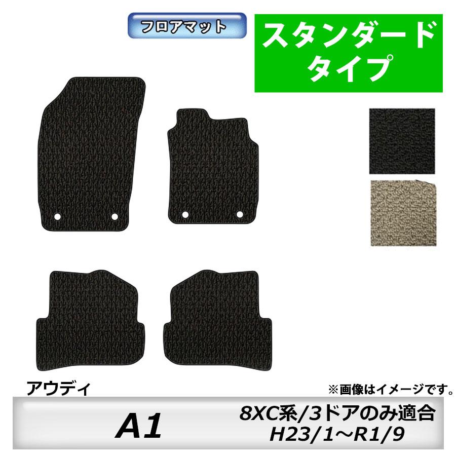 Audi（アウディ） フロアマット A1 8XC系 3ドアのみ適合 H23/1〜R1/9 