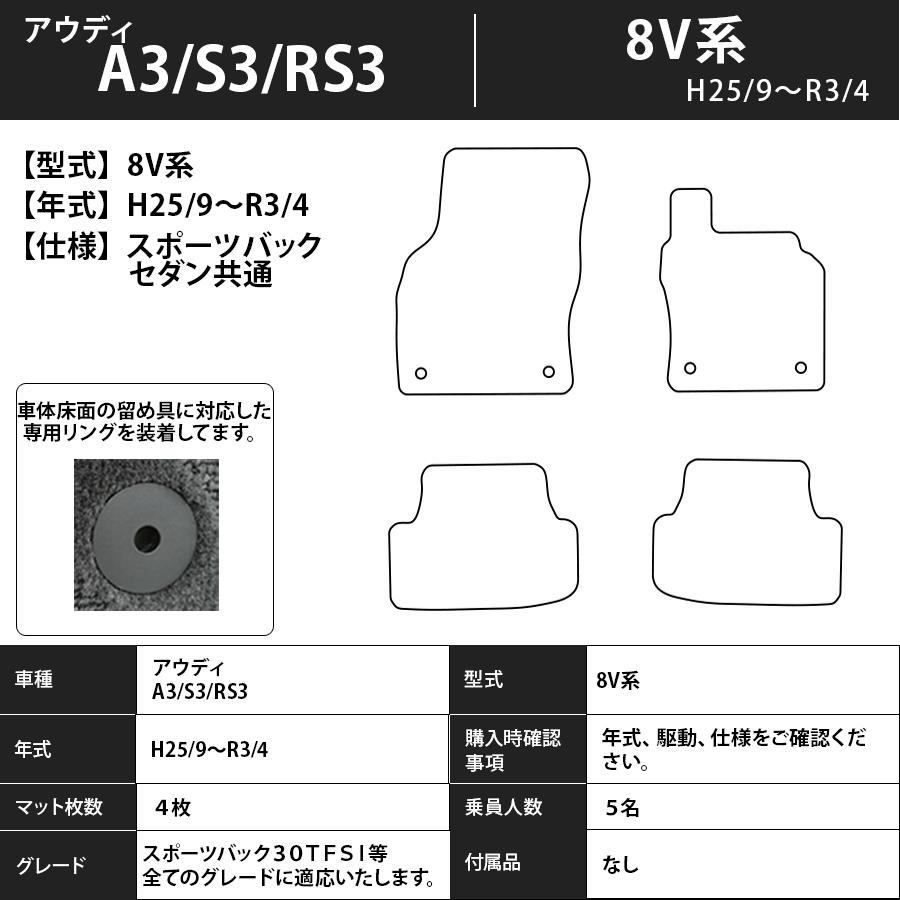 Audi（アウディ） フロアマット A3/S3/RS3 8V系 H25/9〜R3/4