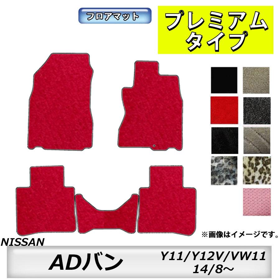プレミアムタイプ 日産 Nissan Adバン エキスパート Nv150ad Y11 Y12 Vw11 14 8 車フロアマット カーマット 抗菌 抗ウイルス 消臭 Adban4 Mk Shop 通販 Yahoo ショッピング
