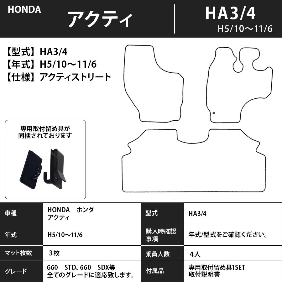 フロアマット ホンダHONDA アクティ/ストリート/バン/トラック