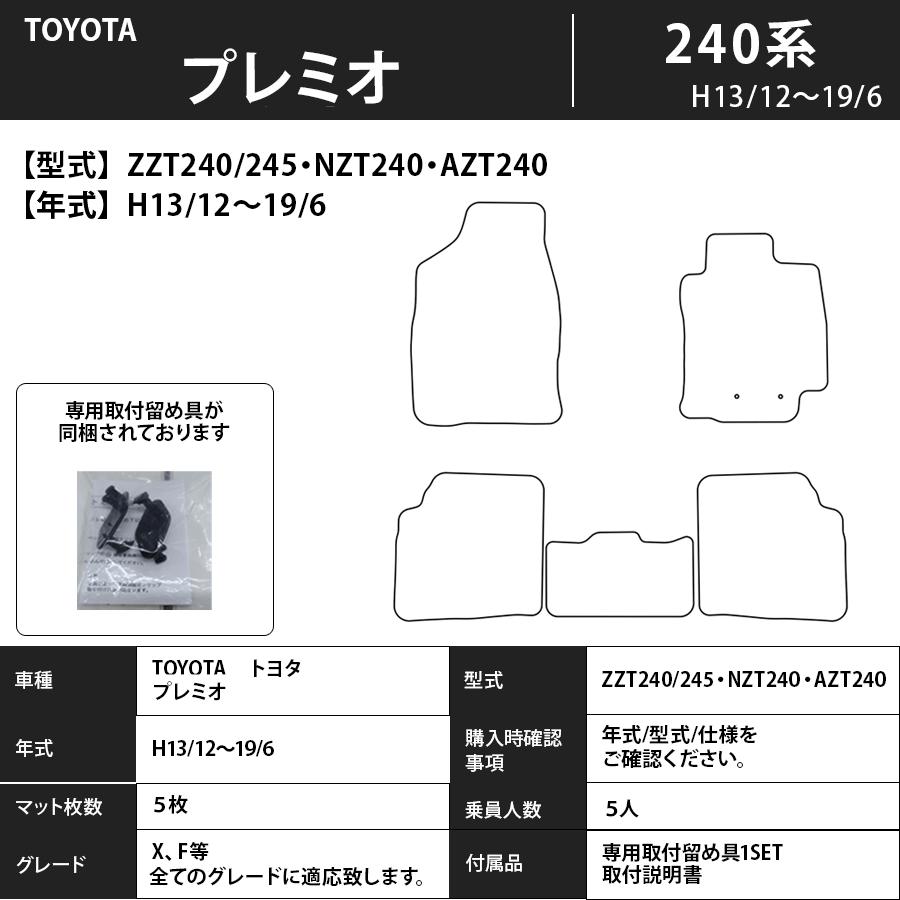トヨタ（TOYOTA） フロアマット プレミオ PREMIO 240系 H13/12〜H19/6 
