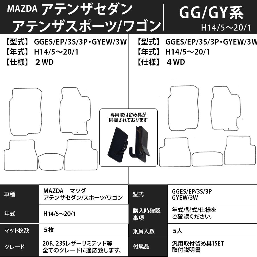 フロアマット　マツダ　MAZDA　アテンザセダン/アテンザワゴン　GG系　14/5〜20/1　カーマット　抗菌　抗ウイルス　消臭　スタンダードタイプ｜m-k-m-k｜03