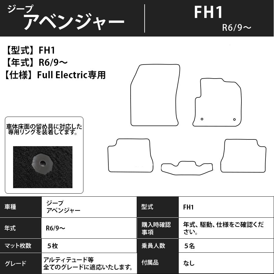 Jeep（ジープ） フロアマット アベンジャー FH1 R6/9〜 Full Electric