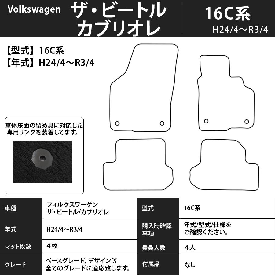 フロアマット フォルクスワーゲン Volkswagen ザ・ビートル/カブリオレ 