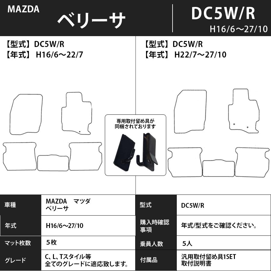 最新の値下げ商品 フロアマット　マツダ　MAZDA　ベリーサ　ＤＣ５Ｗ/ＤＣ５Ｒ　16/6〜27/10　カーマット　抗菌　抗ウイルス　消臭　プレミアムタイプ