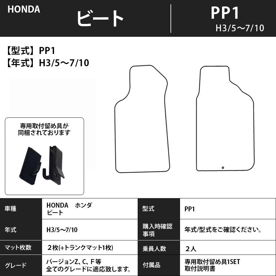 フロアマット ホンダ HONDA ビート PP1 H3/5〜H7/10
