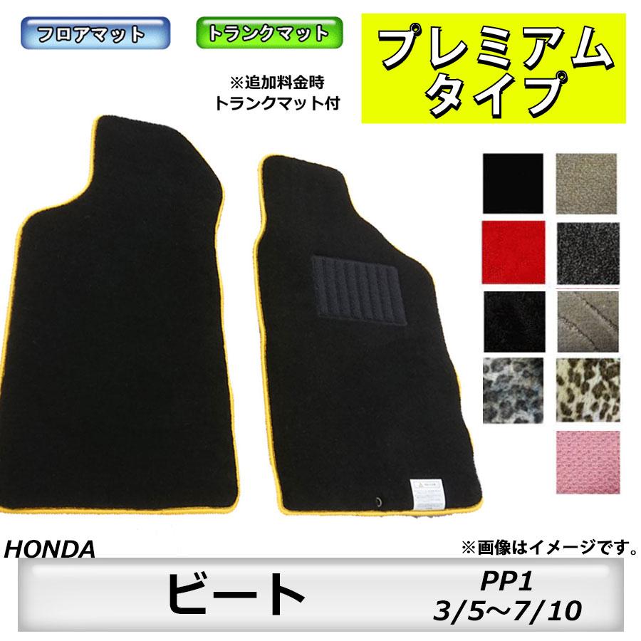 フロアマット ホンダ HONDA ビート PP1 H3/5〜H7/10 カーマット