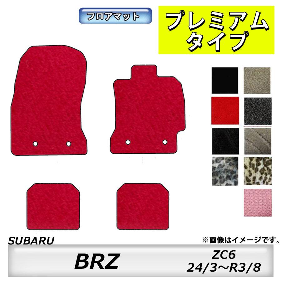 フロアマット　スバル　SUBARU　ＢＲＺ　ZC6　H24/3〜R3/8　カーマット　抗菌　　消臭 　エクセレントタイプ BRZ フロアマット ZC6 24/3～R3/8 一覧