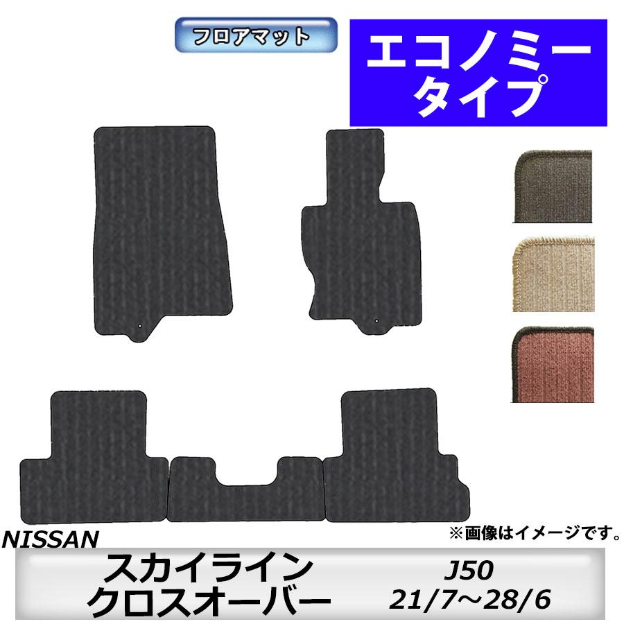 日産（NISSAN） フロアマット スカイラインクロスオーバー J50 H21/7 