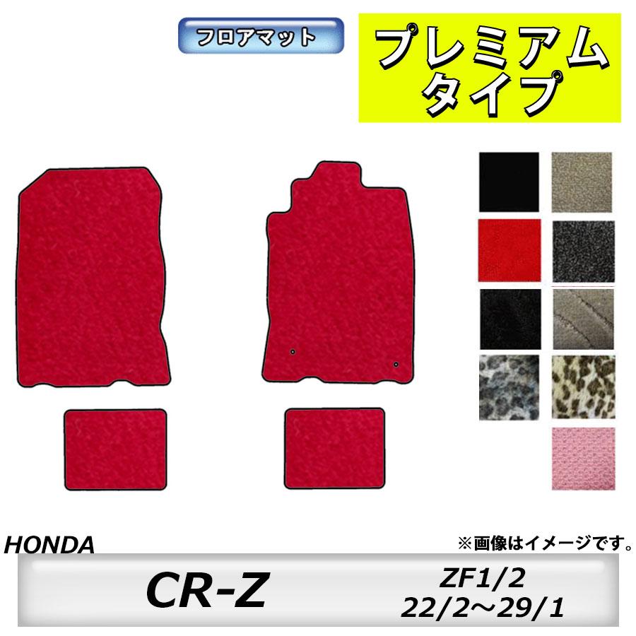 フロアマット ホンダ HONDA CR-Z ZF1/2 H22/2〜H29/1