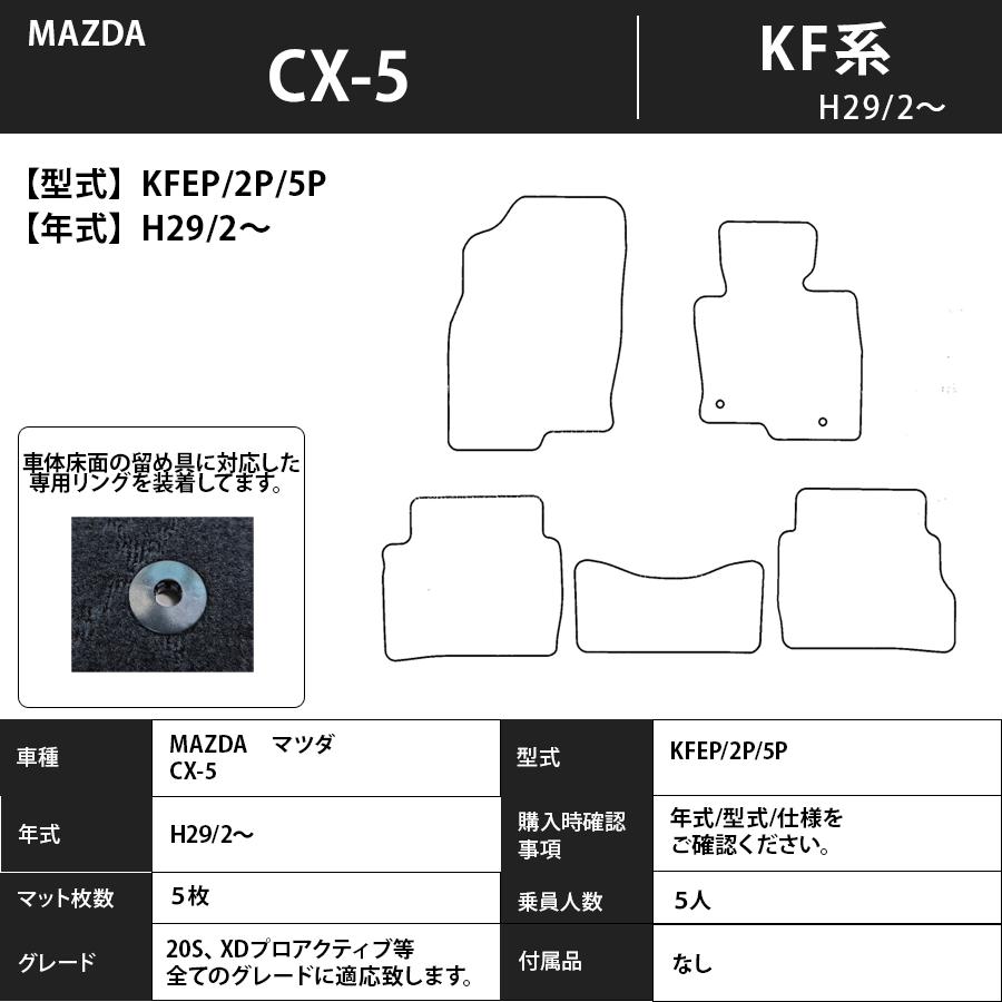 フロアマット　マツダ　MAZDA　ＣＸ−5　ＫF系　29/2〜　カーマット　抗菌　抗ウイルス　消臭　スタンダードタイプ｜m-k-m-k｜03