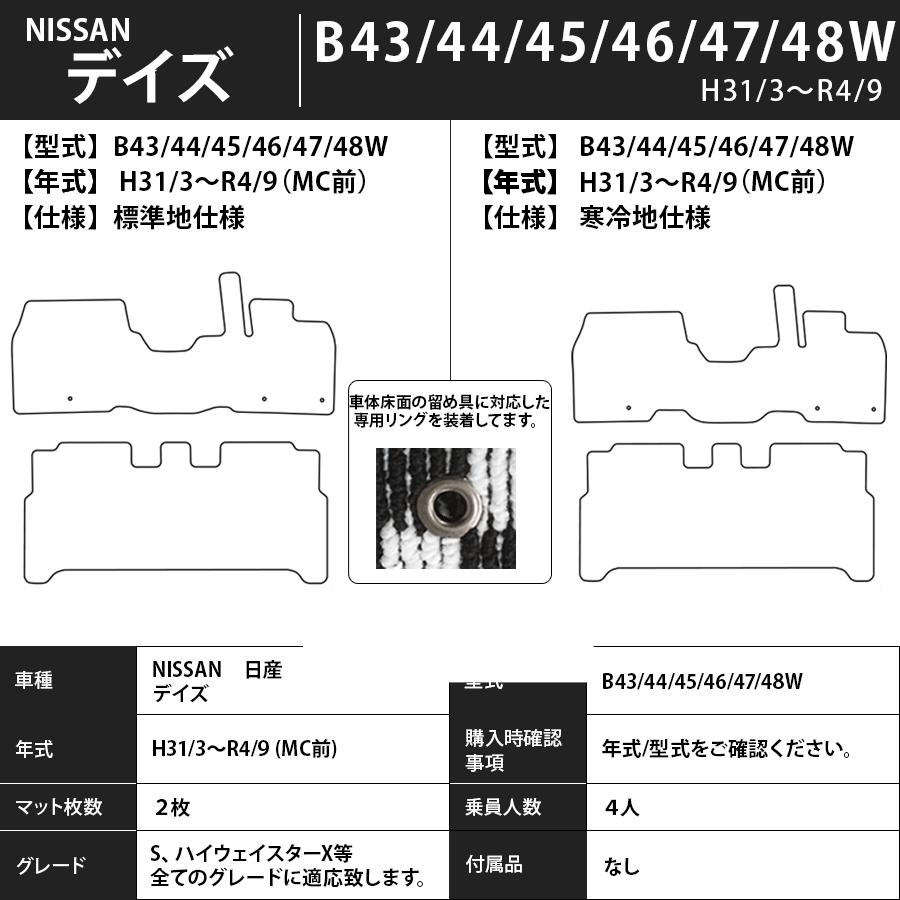 フロアマット　日産　NISSAN　デイズ　DAYZ　B43/44/45/46/47/48W　31/3〜　 カーマット　抗菌　抗ウイルス　消臭 　エクセレントタイプ｜m-k-m-k｜03