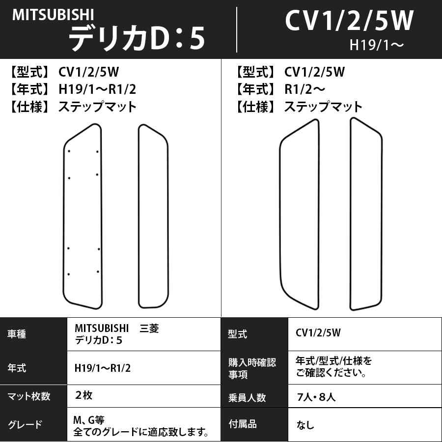 フロアマット　三菱　MITSUBISHI　デリカ　Ｄ：5　CV1/2/5W　19/1〜　ステップ付き　カーマット　抗菌　抗ウイルス　消臭　スタンダードタイプ｜m-k-m-k｜06