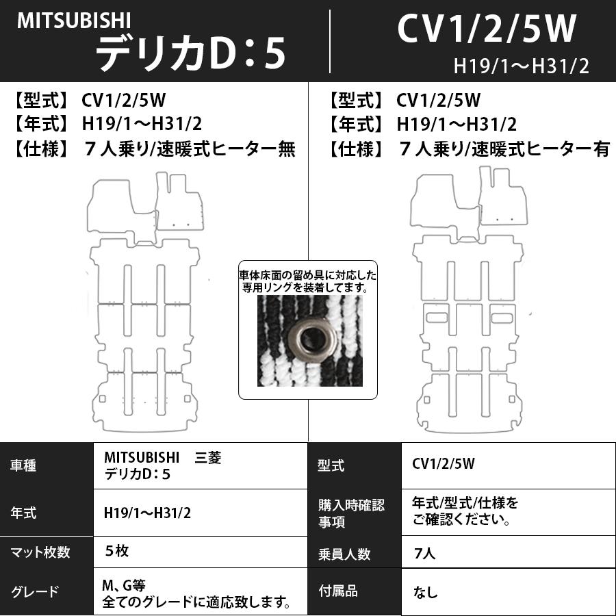 三菱（MITSUBISHI） フロアマット デリカ D：5 CV1/2/5W H19/1