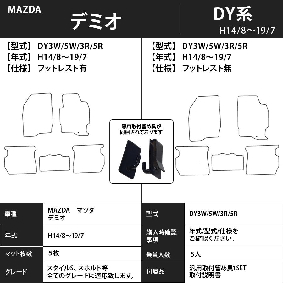 フロアマット　マツダ　MAZDA　デミオ　DEMIO　ＤY系　14/8〜19/7　カーマット　抗菌　抗ウイルス　消臭　エコノミータイプ｜m-k-m-k｜03