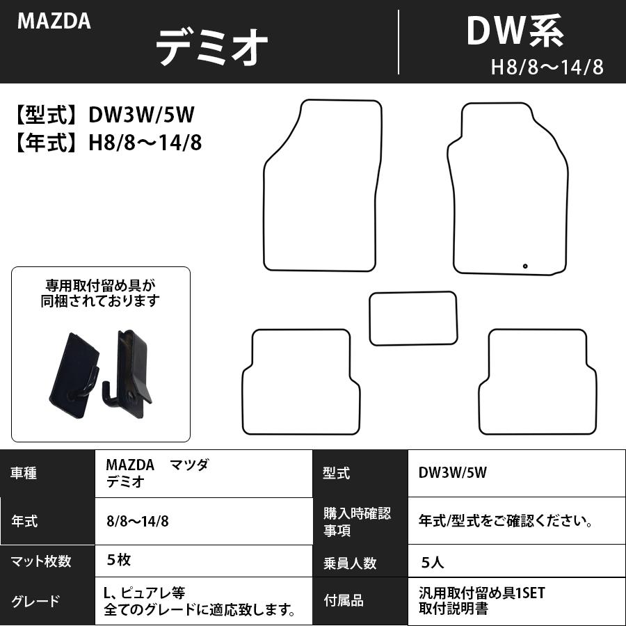 フロアマット　マツダ　MAZDA　デミオ　DEMIO　ＤW系　8/8〜14/8　カーマットｄ　抗菌　抗ウイルス　消臭 　エクセレントタイプ｜m-k-m-k｜03