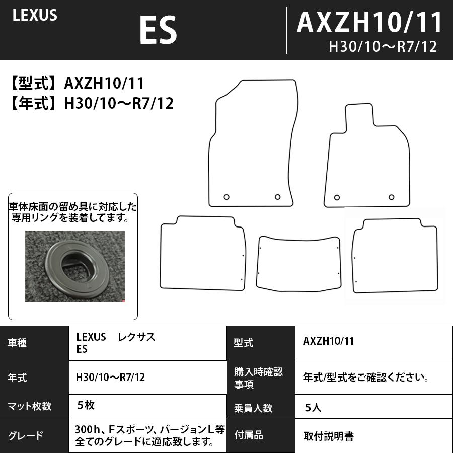 レクサス（LEXUS） フロアマット ES AXZH10/11 H30/10〜R7/12