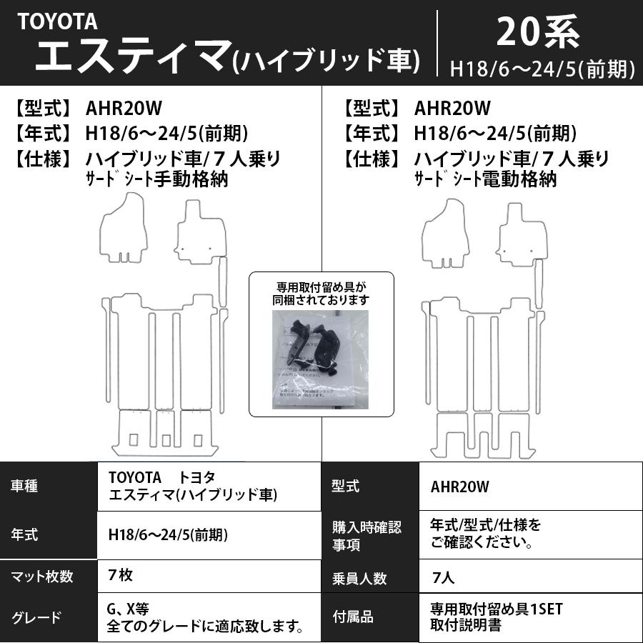 トヨタ（TOYOTA） フロアマット エスティマ ハイブリッド車 20系 H18/6