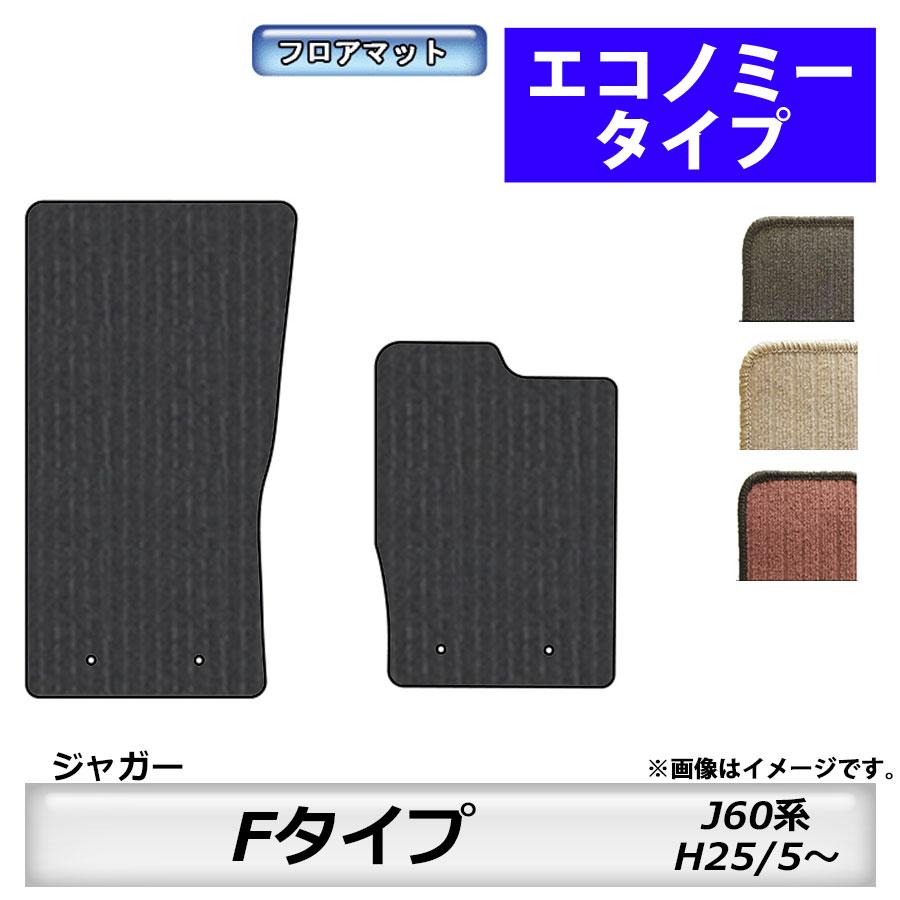 JAGUAR（ジャガー） フロアマット Fタイプ J60系 H25/5〜 カーマット  