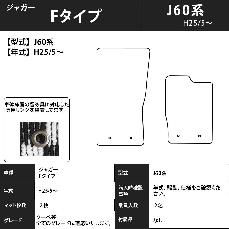 JAGUAR（ジャガー） フロアマット Fタイプ J60系 H25/5〜 カーマット