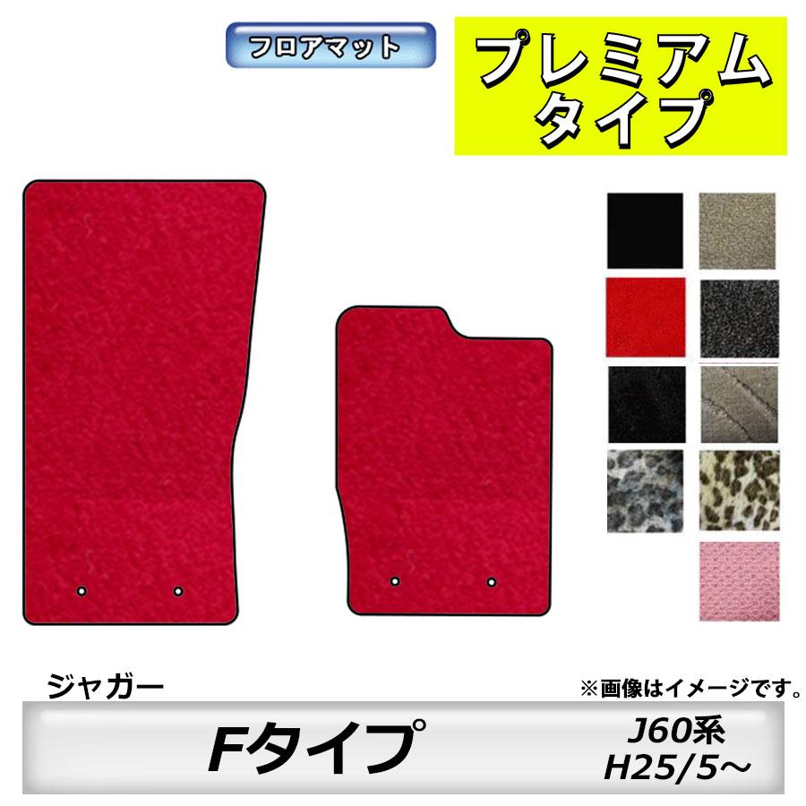 JAGUAR（ジャガー） フロアマット Fタイプ J60系 H25/5〜 カーマット 