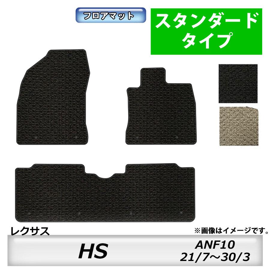 スタンダードタイプ レクサス ｌｅｘｕｓ ｈｓ ａｎｆ10 21 7 30 3 車フロアマット カーマット 抗菌 抗ウイルス 消臭 Hs2 Mk Shop 通販 Yahoo ショッピング