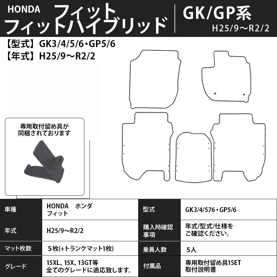 フロアマット ホンダ HONDA フィット/フィットハイブリッド GK 
