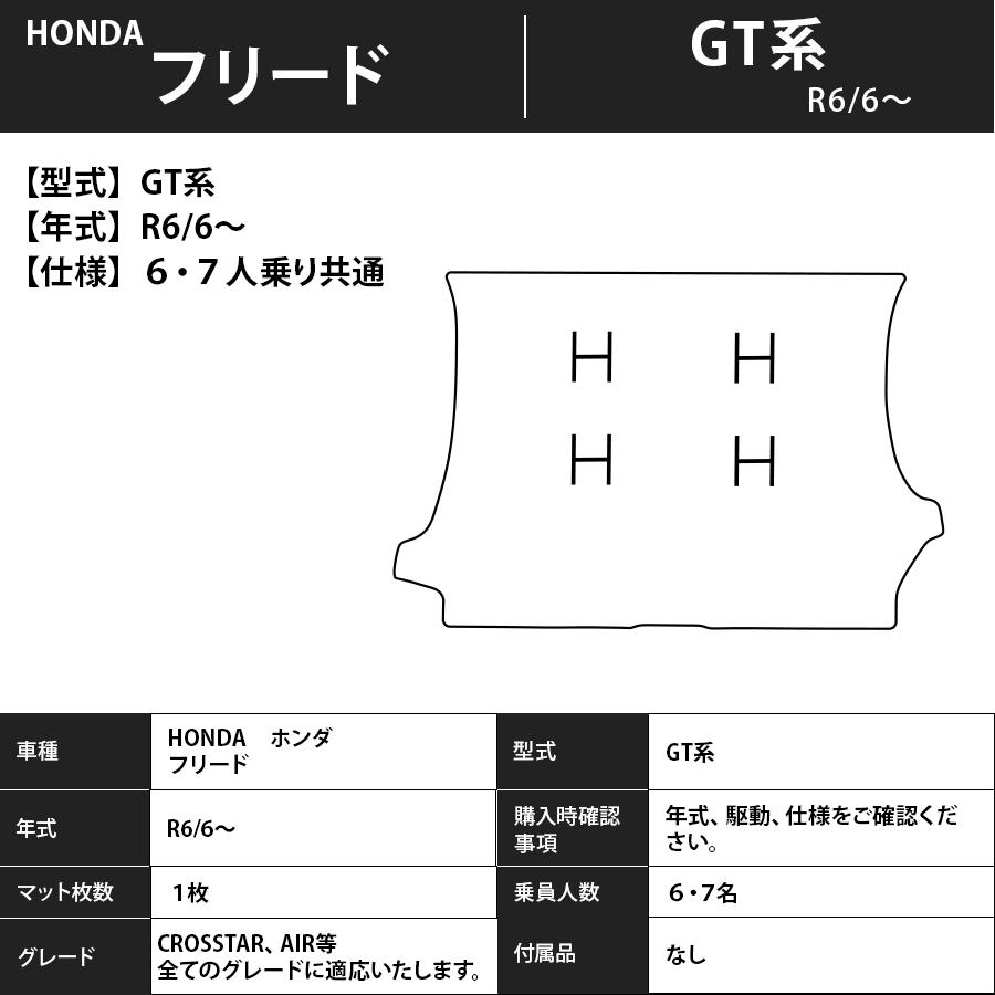 フロアマット　ホンダ　ＨＯＮＤＡ　フリード/フリードハイブリッド　ＧＴ系　R6/6〜　６・７人乗り　カーマット　抗菌　　消臭　エコノミータイプ |  | 04