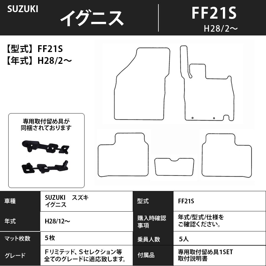 返品無料です フロアマット　スズキ　SUZUKI　イグニス　FF21S　28/2〜　カーマット　抗菌　抗ウイルス　消臭　プレミアムタイプ