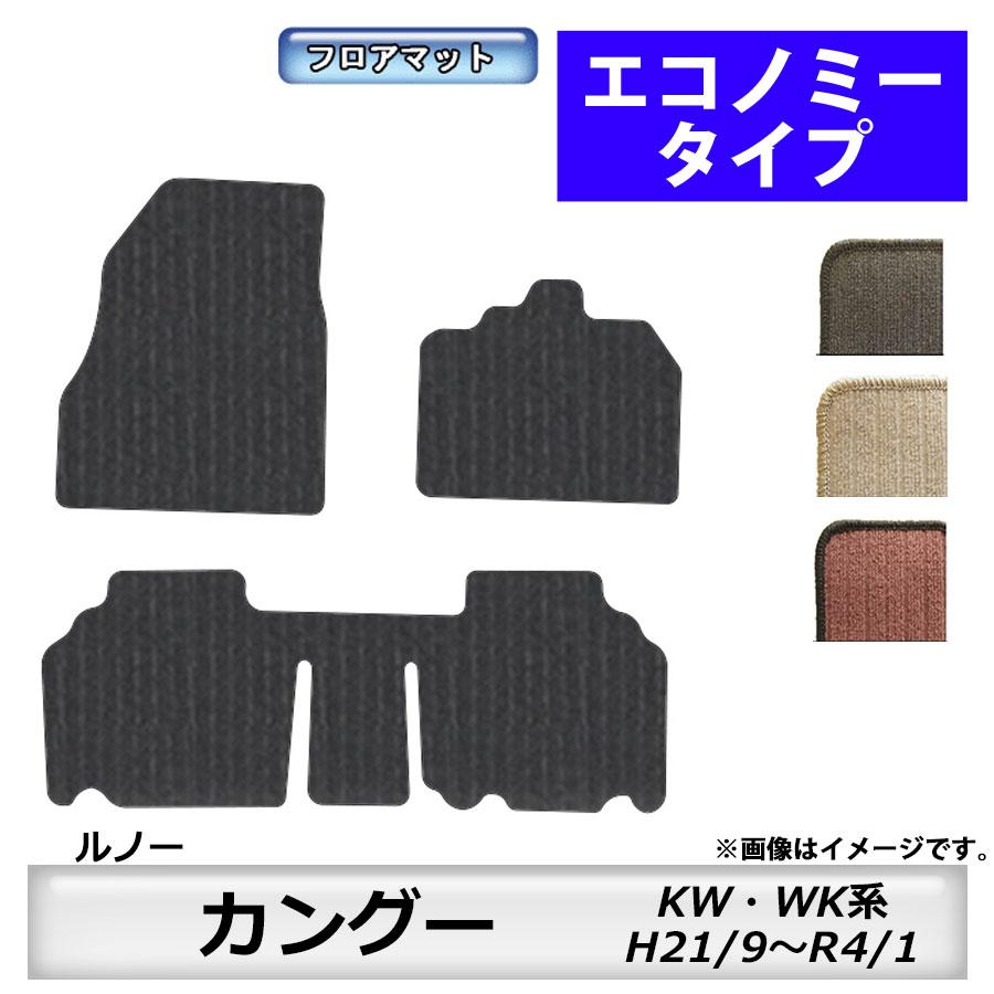 ルノー（RENAULT） フロアマット カングー KW・WK系 H21/9〜R4/1 