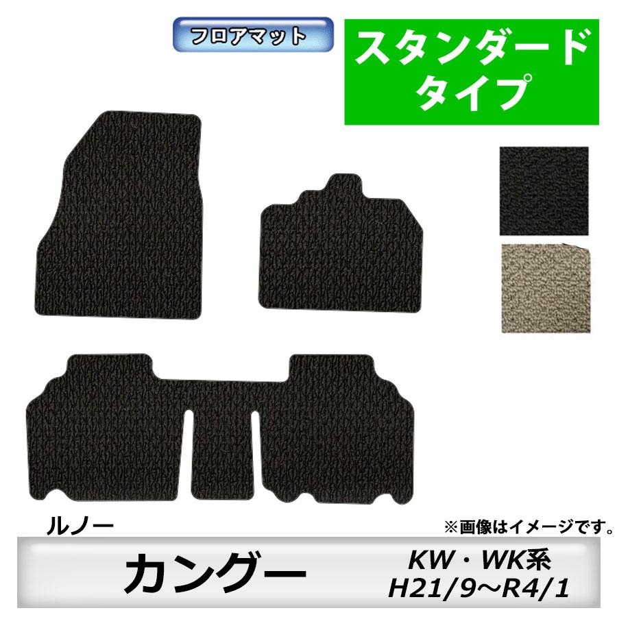 ルノー（RENAULT） フロアマット カングー KW・WK系 H21/9〜R4/1 