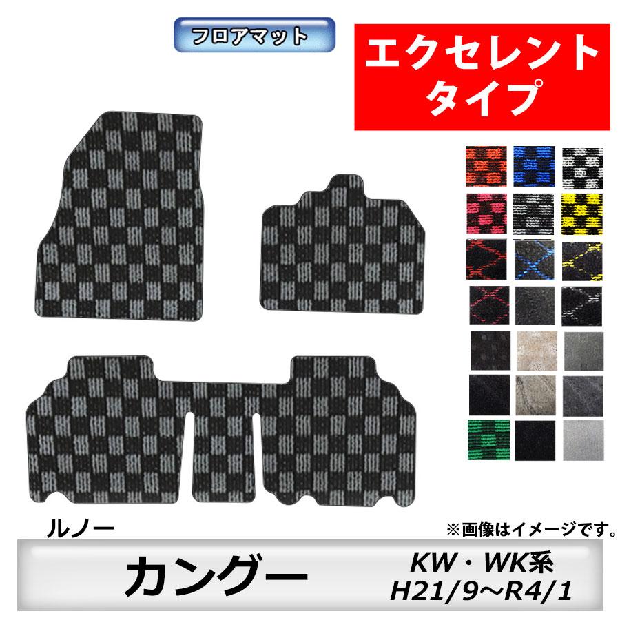 ルノー（RENAULT） フロアマット カングー KW・WK系 H21/9〜R4/1 