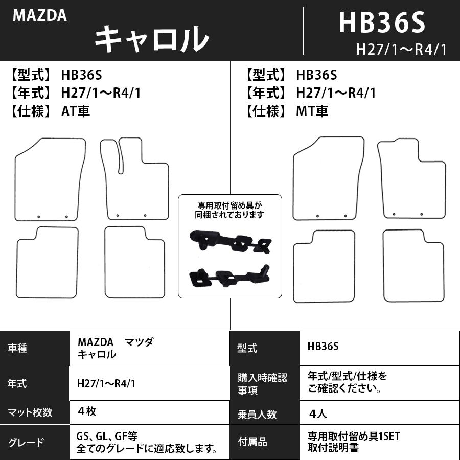 価格の大割引 フロアマット　マツダ　MAZDA　キャロル　HB36S　27/1〜R4/1　カーマット　抗菌　抗ウイルス　消臭　プレミアムタイプ