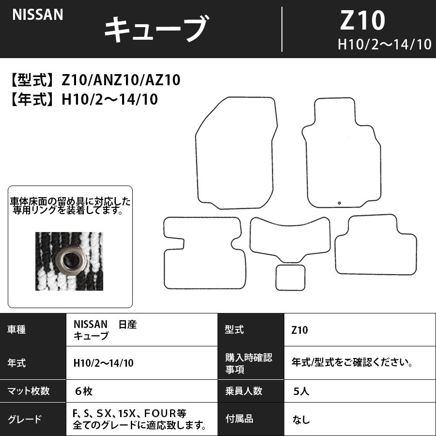 日産（NISSAN） フロアマット キューブ CUBE Z10/Z11/Z12 H10/2〜R2/3