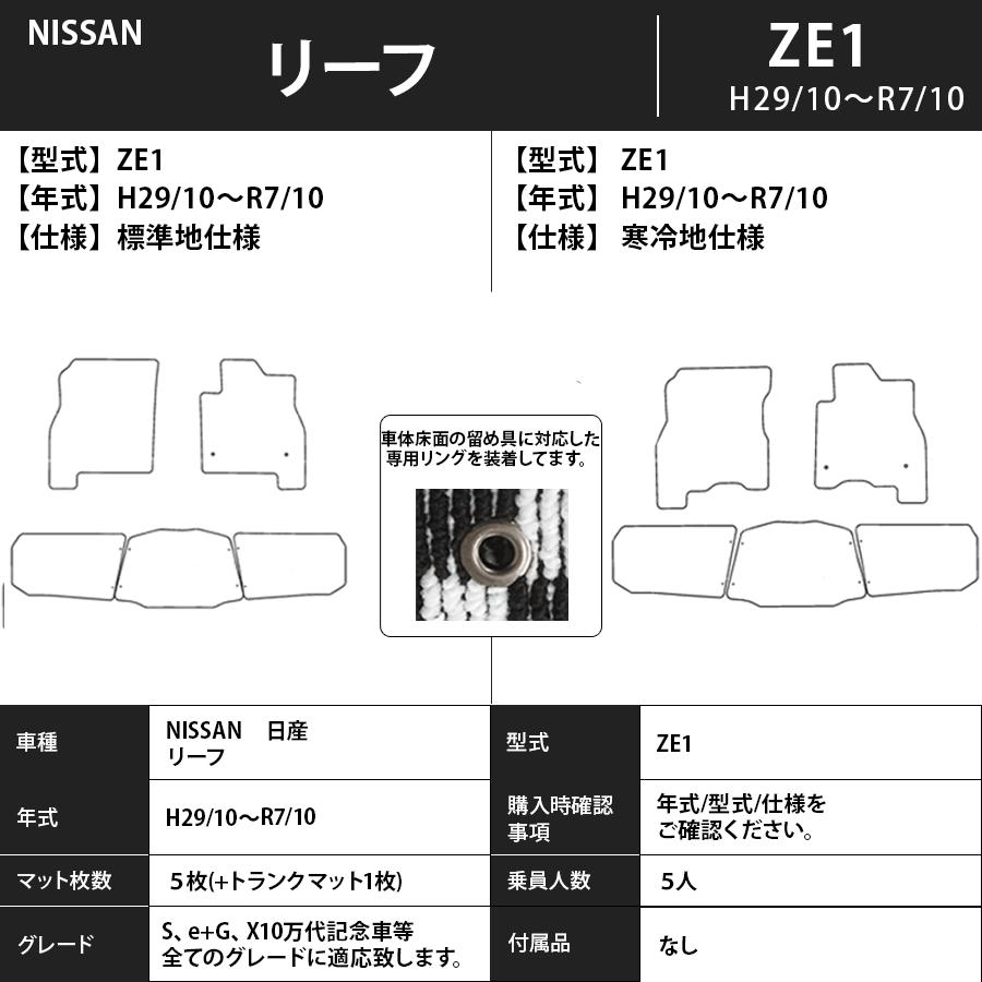 日産（NISSAN） フロアマット リーフ LEAF ZE1 H29/10〜R7/10
