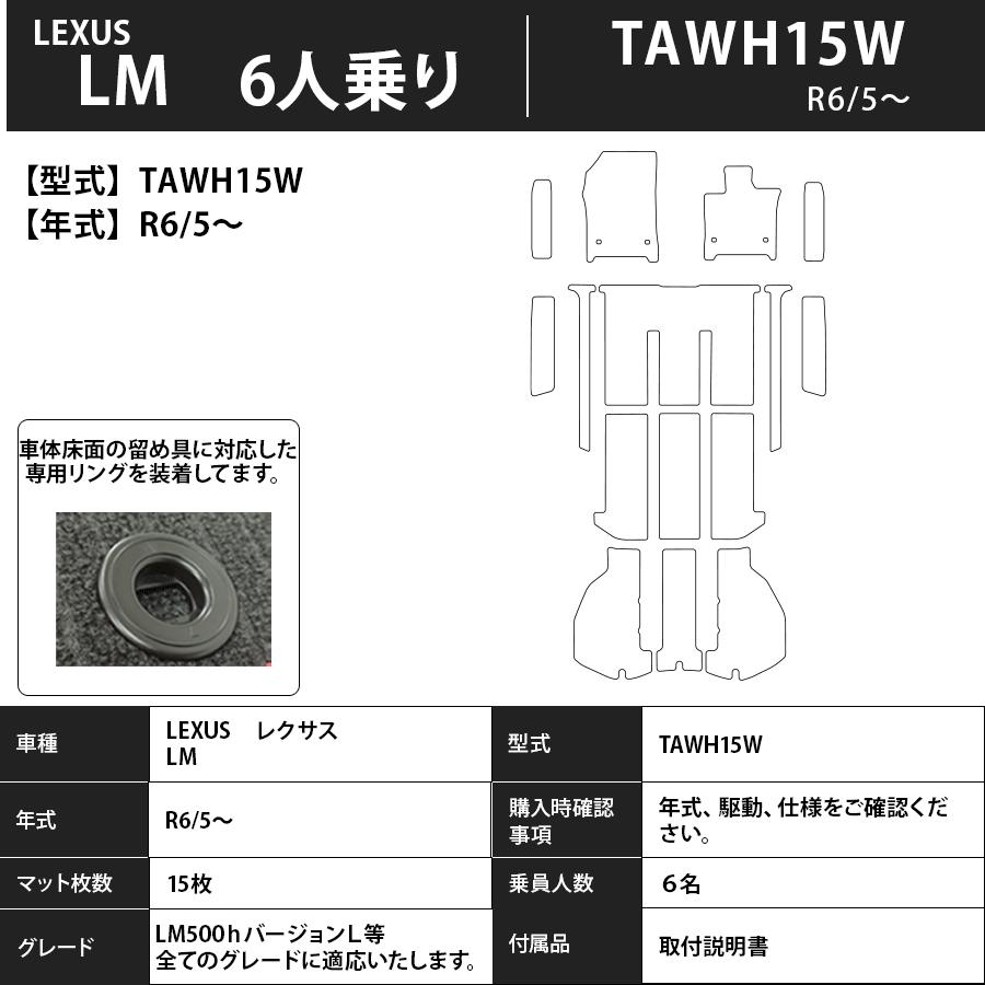レクサス（LEXUS） フロアマット LM TAWH15W R5/12〜現行 6人乗り 