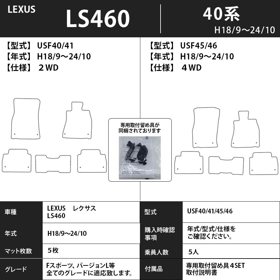 レクサス（LEXUS） フロアマット Ls460 40系 H18/9〜H29/10 