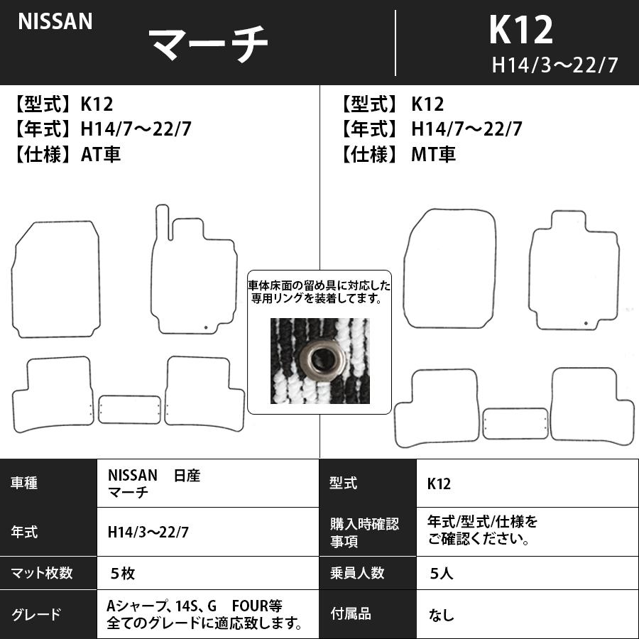 フロアマット　日産　NISSAN　マーチ　MARCH　K12　14/3〜22/7　カーマット　抗菌　抗ウイルス　消臭　プレミアムタイプ｜m-k-m-k｜03