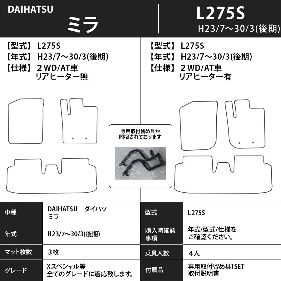 ダイハツ（DAIHATSU） フロアマット ミラ/ミラカスタム L275/285S H23