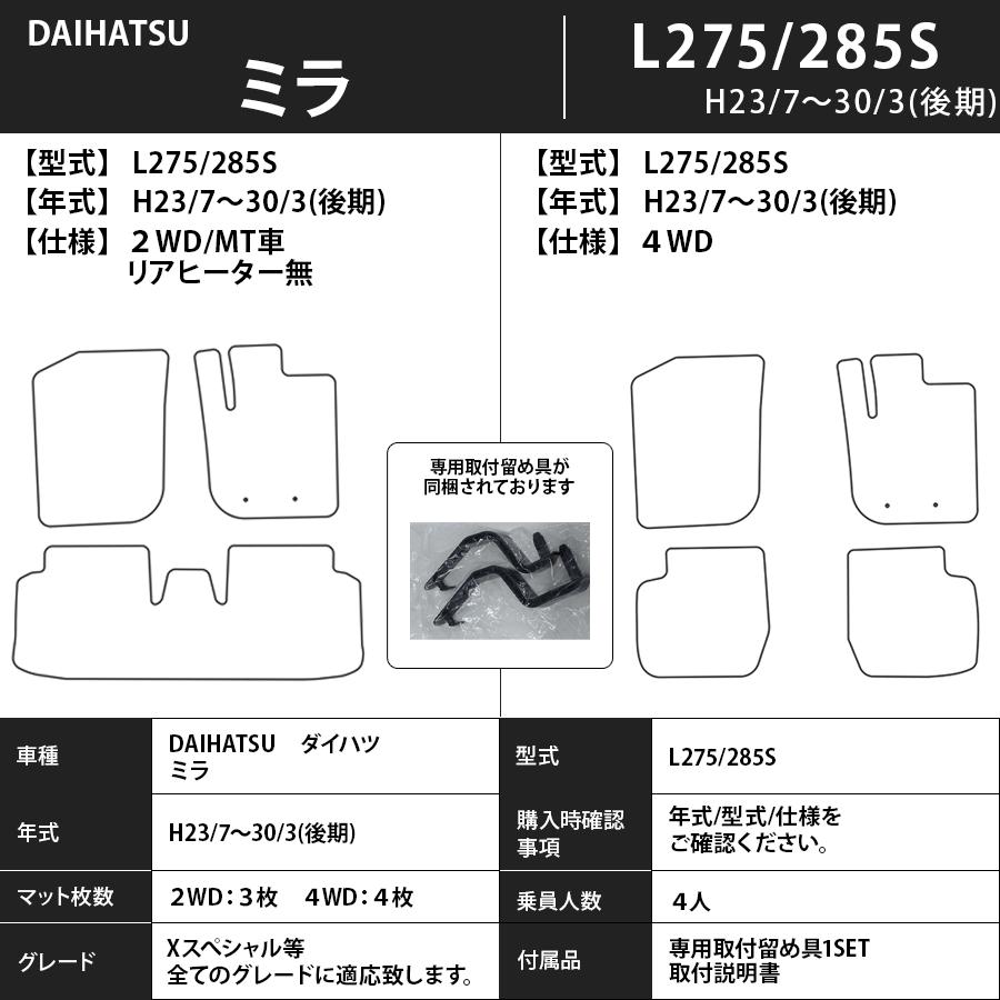 ダイハツ（DAIHATSU） フロアマット ミラ/ミラカスタム L275/285S H23 