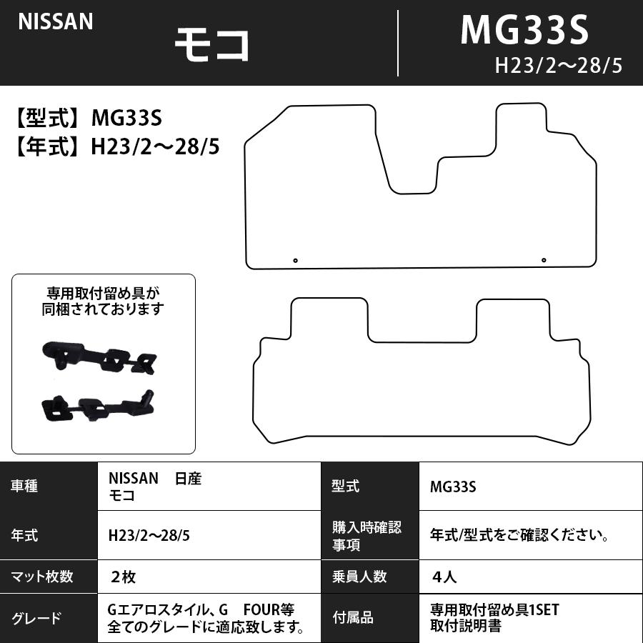 日産（NISSAN） フロアマット モコ MOCO MG21/22/33S H14/4〜H28/5